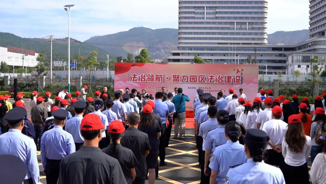 云南举行“法治领航•聚力园区法治建设”宣传活动 营造良好的法治化营商环境 